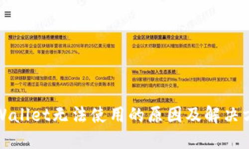 TPWallet无法使用的原因及解决方案