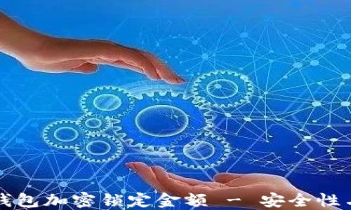 
如何设置钱包加密锁定金额 - 安全性与使用指南