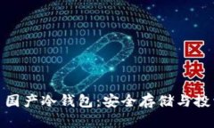 数字货币国产冷钱包：安