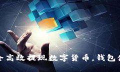 如何安全高效提现数字货