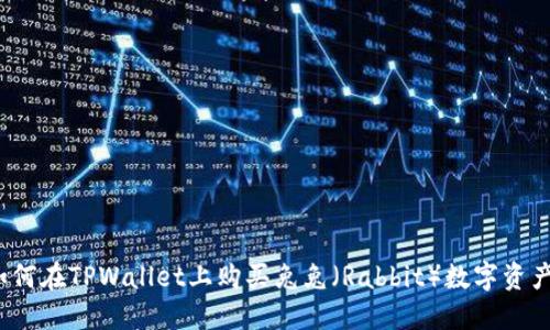 如何在TPWallet上购买兔兔（Rabbit）数字资产？