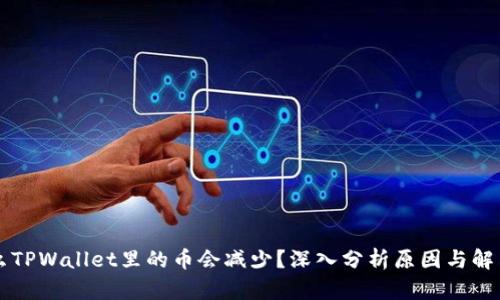 为什么TPWallet里的币会减少？深入分析原因与解决方法