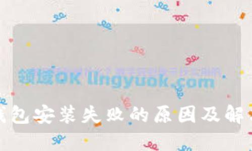 加密钱包安装失败的原因及解决方案