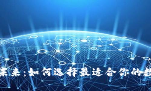 数字钱包的未来：如何选择最适合你的数字钱包品牌