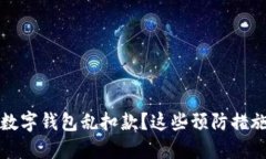 如何防止数字钱包乱扣款