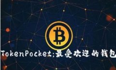 深入了解TokenPocket：最受欢