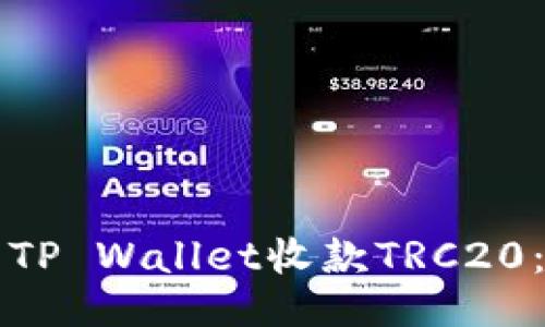 如何使用TP Wallet收款TRC20：全面指南