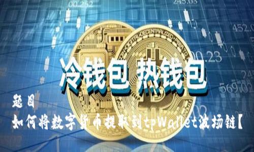 题目
如何将数字货币提取到tpWallet波场链？