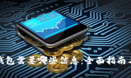 加密货币钱包需要哪些信息：全面指南与注意事项