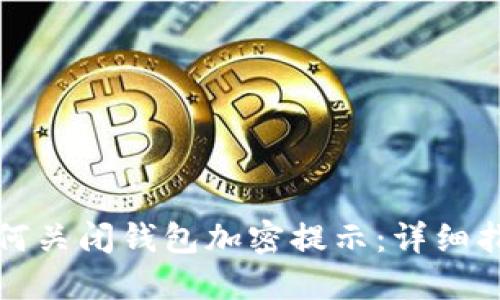 如何关闭钱包加密提示：详细指南
