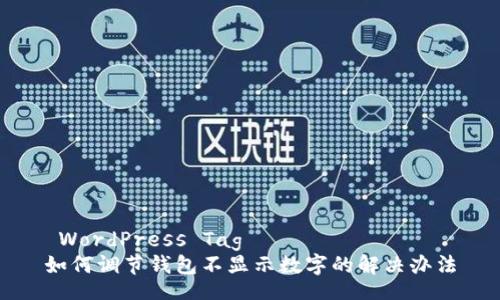  WordPress Tag   
如何调节钱包不显示数字的解决办法