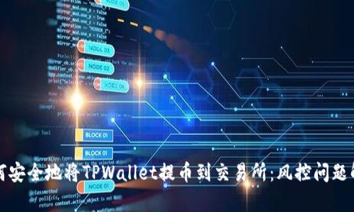 如何安全地将TPWallet提币到交易所：风控问题解析