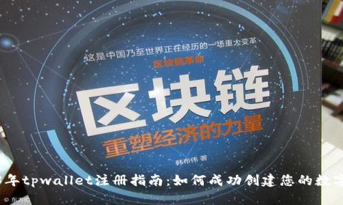 2023年tpwallet注册指南：如何成功创建您的数字钱包