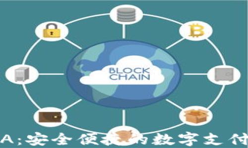 
数字钱包A：安全便捷的数字支付解决方案