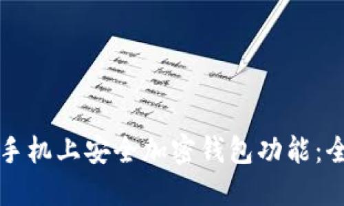 如何在手机上安全加密钱包功能：全面指南