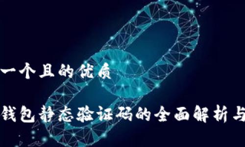 思考一个且的优质  

数字钱包静态验证码的全面解析与应用