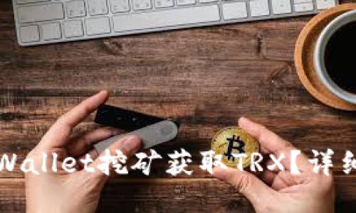 如何通过TPWallet挖矿获取TRX？详细指南与技巧