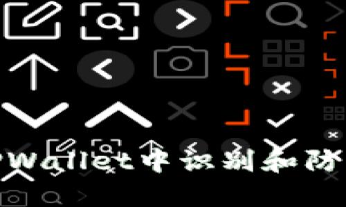 : 如何在TPWallet中识别和防范钓鱼攻击