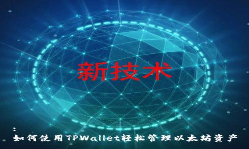 :
如何使用TPWallet轻松管理以太坊资产