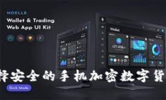 如何选择安全的手机加密