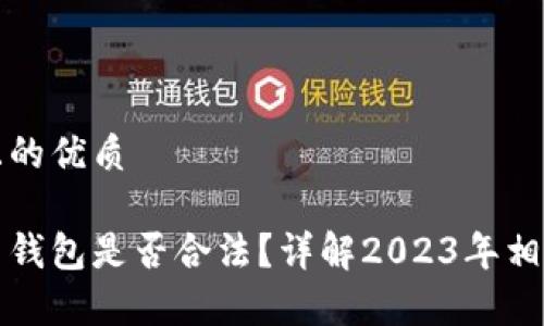 思考一个且的优质

购买数字币钱包是否合法？详解2023年相关法律法规
