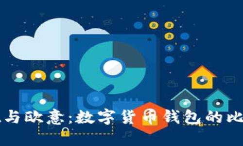 TPWallet与欧意：数字货币钱包的比较与选择