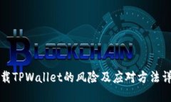 下载TPWallet的风险及应对方