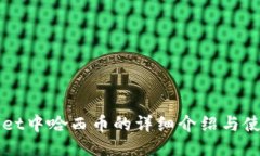 TPWallet中哈西币的详细介绍