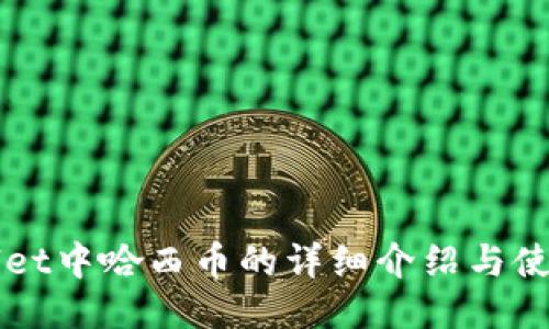 TPWallet中哈西币的详细介绍与使用指南