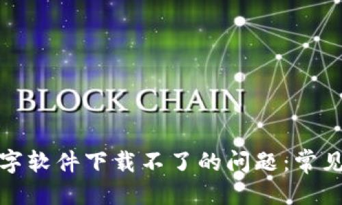 思考一个且的

如何解决钱包数字软件下载不了的问题：常见原因及解决方案