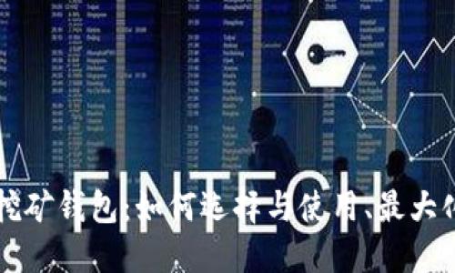 区块链质押挖矿钱包：如何选择与使用、最大化收益的秘籍