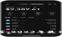 : 区块链钱包推荐：2023年