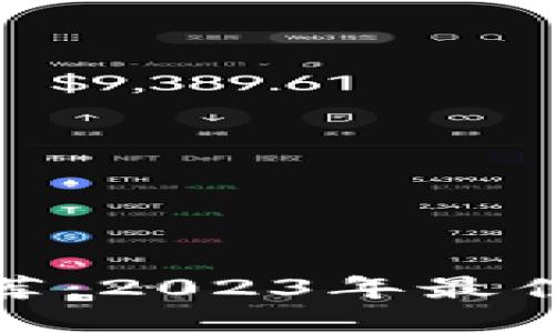 : 区块链钱包推荐：2023年最佳选择及使用指南