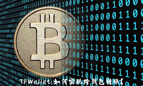 
TPWallet：如何实现跨钱包转账？