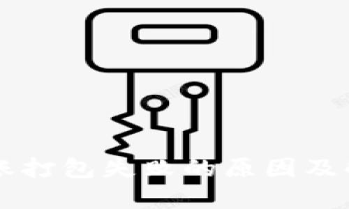 TPWallet转账打包失败的原因及解决方案详解