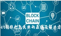 TPWallet转账打包失败的原因