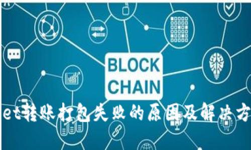 TPWallet转账打包失败的原因及解决方案详解