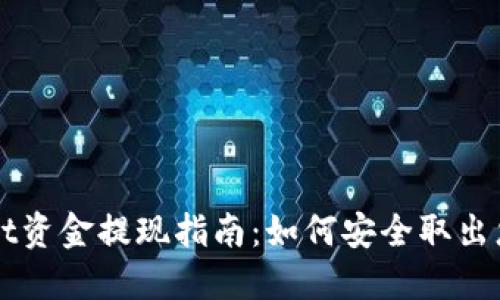 TPWallet资金提现指南：如何安全取出您的资产