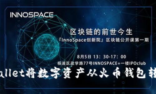 如何使用TPWallet将数字资产从火币钱包转移到币安钱包