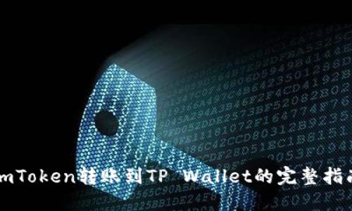 imToken转账到TP Wallet的完整指南