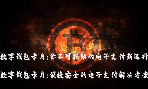 数字钱包卡片：你不可或缺的电子支付新选择

数字钱包卡片：便捷安全的电子支付解决方案