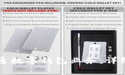 手机如何开通数字钱包业务：详细指南和步骤