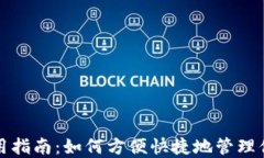 TP零钱包使用指南：如何方