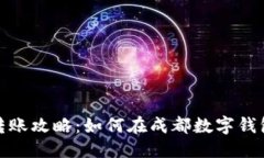 思考一个且的成都数字钱