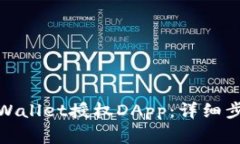 : 如何取消TPWallet授权DAp