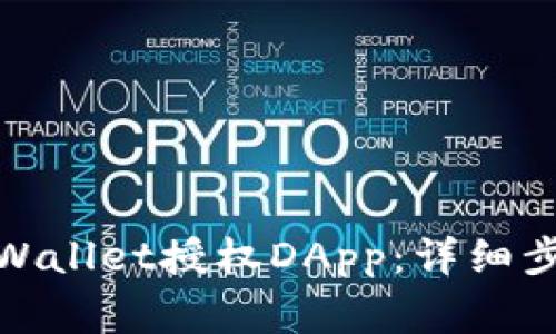 : 如何取消TPWallet授权DApp：详细步骤与注意事项