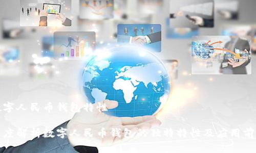 数字人民币钱包特性

深度解析数字人民币钱包的独特特性及应用前景