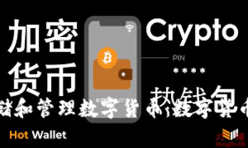 如何安全存储和管理数字货币：数字货币钱包全攻略