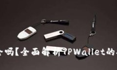 TPWallet转账安全吗？全面解