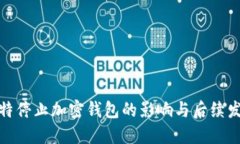 推特停止加密钱包的影响